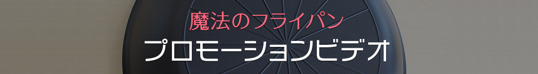 プロモーションビデオ