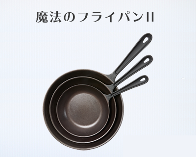 錦見鋳造株式会社 魔法のフライパンで いつもの料理が感動の美味しさに 錦見鋳造株式会社 魔法のフライパンで いつもの料理が感動の美味しさに