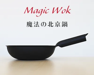 魔法の北京鍋
