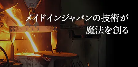 錦見鋳造株式会社 | 魔法のフライパンで、いつもの料理が感動の