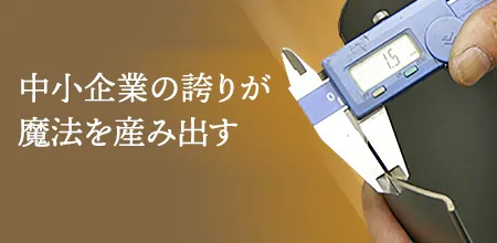 錦見鋳造株式会社 | 魔法のフライパンで、いつもの料理が感動の