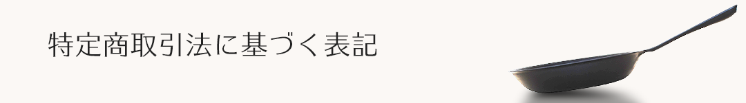 特定商取引法に基づく記載