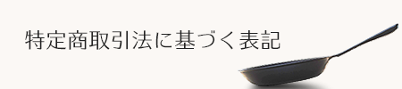 特定商取引法に基づく記載